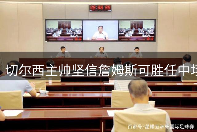 切尔西主帅坚信詹姆斯可胜任中场核心