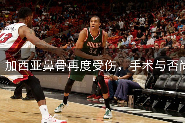 加西亚鼻骨再度受伤，手术与否尚待观察