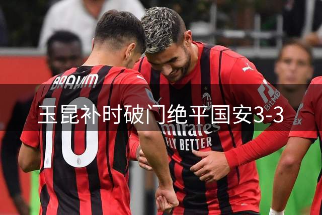 玉昆补时破门绝平国安3-3