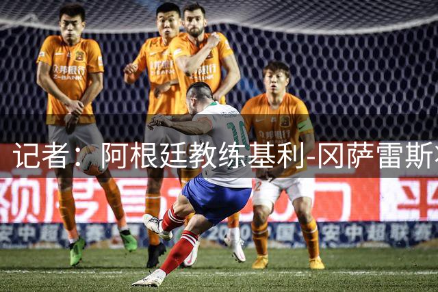 记者：阿根廷教练基利-冈萨雷斯将执教迈阿密，谈判已完成